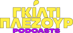 Γκίλτι Πλέζουρ Podcast